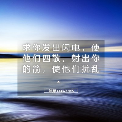 Picture 05 - 诗 篇 144:6 CUVS - 求 你 发 出 闪 电 ， 使 他 们 四 散 - Bible Verse Picture