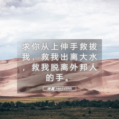 Picture 05 - 诗 篇 144:7 CUVS - 求 你 从 上 伸 手 救 拔 我 ， 救 我 - Bible Verse Picture