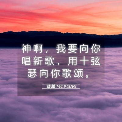 Picture 05 - 诗 篇 144:9 CUVS - 神 啊 ， 我 要 向 你 唱 新 歌 ， 用 - Bible Verse Picture