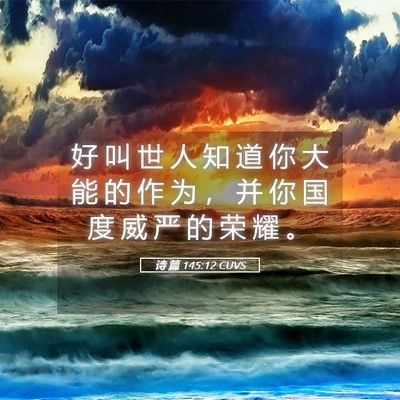 Picture 05 - 诗 篇 145:12 CUVS - 好 叫 世 人 知 道 你 大 能 的 作 为 - Bible Verse Picture
