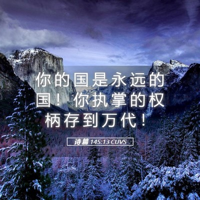 Picture 05 - 诗 篇 145:13 CUVS - 你 的 国 是 永 远 的 国 ！ 你 执 掌 - Bible Verse Picture