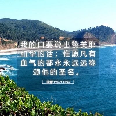 Picture 05 - 诗 篇 145:21 CUVS - 我 的 口 要 说 出 赞 美 耶 和 华 的 - Bible Verse Picture