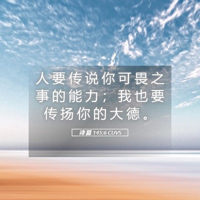 Picture 05 - 诗 篇 145:6 CUVS - 人 要 传 说 你 可 畏 之 事 的 能 力 - Bible Verse Picture