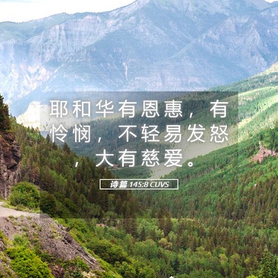 Picture 05 - 诗 篇 145:8 CUVS - 耶 和 华 有 恩 惠 ， 有 怜 悯 ， 不 - Bible Verse Picture