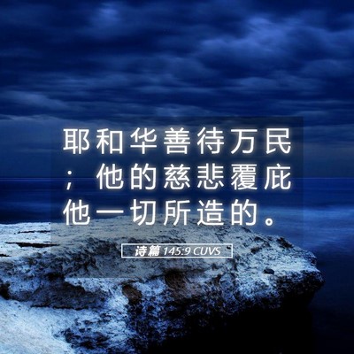 Picture 05 - 诗 篇 145:9 CUVS - 耶 和 华 善 待 万 民 ； 他 的 慈 悲 - Bible Verse Picture