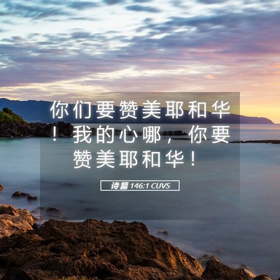 Picture 05 - 诗 篇 146:1 CUVS - 你 们 要 赞 美 耶 和 华 ！ 我 的 心 - Bible Verse Picture
