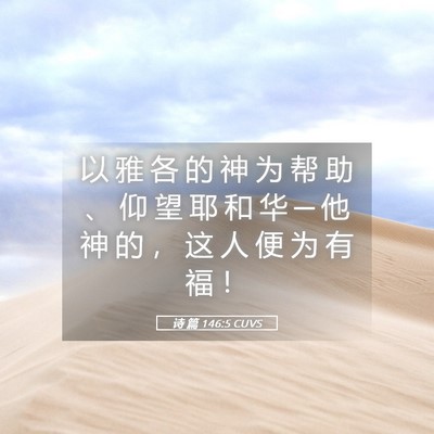 Picture 05 - 诗 篇 146:5 CUVS - 以 雅 各 的 神 为 帮 助 、 仰 望 耶 - Bible Verse Picture