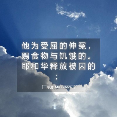 Picture 05 - 诗 篇 146:7 CUVS - 他 为 受 屈 的 伸 冤 ， 赐 食 物 与 - Bible Verse Picture