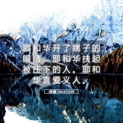 Picture 05 - 诗 篇 146:8 CUVS - 耶 和 华 开 了 瞎 子 的 眼 睛 ； 耶 - Bible Verse Picture