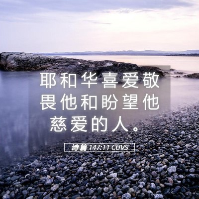 Picture 05 - 诗 篇 147:11 CUVS - 耶 和 华 喜 爱 敬 畏 他 和 盼 望 他 - Bible Verse Picture