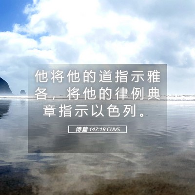 Picture 05 - 诗 篇 147:19 CUVS - 他 将 他 的 道 指 示 雅 各 ， 将 他 - Bible Verse Picture