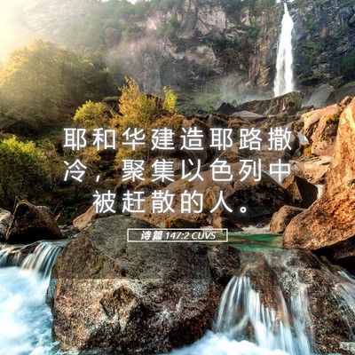 Picture 05 - 诗 篇 147:2 CUVS - 耶 和 华 建 造 耶 路 撒 冷 ， 聚 集 - Bible Verse Picture