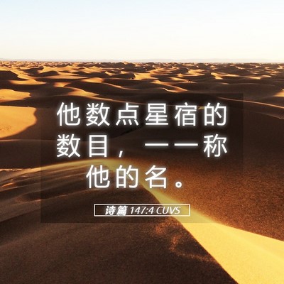 Picture 05 - 诗 篇 147:4 CUVS - 他 数 点 星 宿 的 数 目 ， 一 一 称 - Bible Verse Picture
