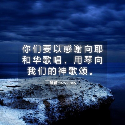 Picture 05 - 诗 篇 147:7 CUVS - 你 们 要 以 感 谢 向 耶 和 华 歌 唱 - Bible Verse Picture