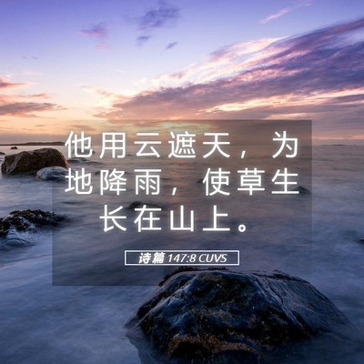 Picture 05 - 诗 篇 147:8 CUVS - 他 用 云 遮 天 ， 为 地 降 雨 ， 使 - Bible Verse Picture