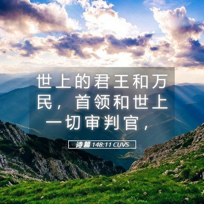 Picture 05 - 诗 篇 148:11 CUVS - 世 上 的 君 王 和 万 民 ， 首 领 和 - Bible Verse Picture