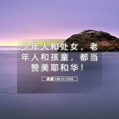 Picture 05 - 诗 篇 148:12 CUVS - 少 年 人 和 处 女 ， 老 年 人 和 孩 - Bible Verse Picture