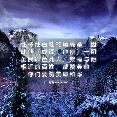 Picture 05 - 诗 篇 148:14 CUVS - 他 将 他 百 姓 的 角 高 举 ， 因 此 - Bible Verse Picture
