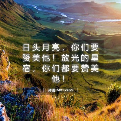 Picture 05 - 诗 篇 148:3 CUVS - 日 头 月 亮 ， 你 们 要 赞 美 他 ！ - Bible Verse Picture