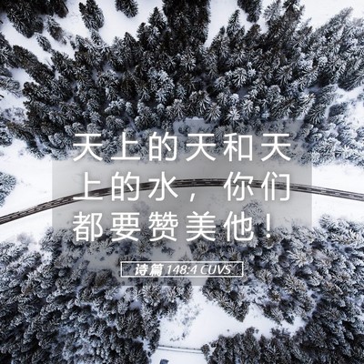 Picture 05 - 诗 篇 148:4 CUVS - 天 上 的 天 和 天 上 的 水 ， 你 们 - Bible Verse Picture