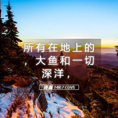 Picture 05 - 诗 篇 148:7 CUVS - 所 有 在 地 上 的 ， 大 鱼 和 一 切 - Bible Verse Picture