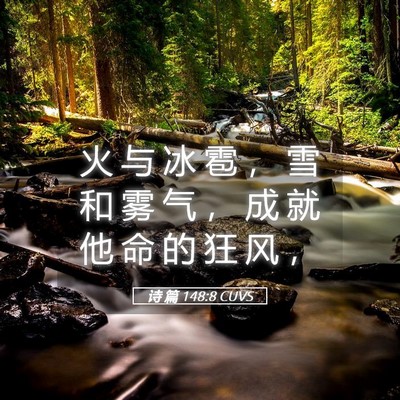 Picture 05 - 诗 篇 148:8 CUVS - 火 与 冰 雹 ， 雪 和 雾 气 ， 成 就 - Bible Verse Picture