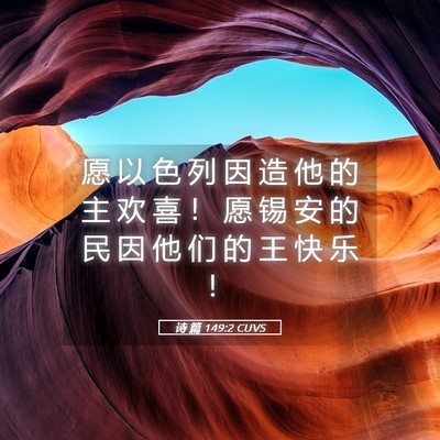Picture 05 - 诗 篇 149:2 CUVS - 愿 以 色 列 因 造 他 的 主 欢 喜 ！ - Bible Verse Picture