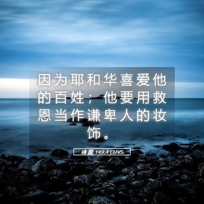 Picture 05 - 诗 篇 149:4 CUVS - 因 为 耶 和 华 喜 爱 他 的 百 姓 ； - Bible Verse Picture