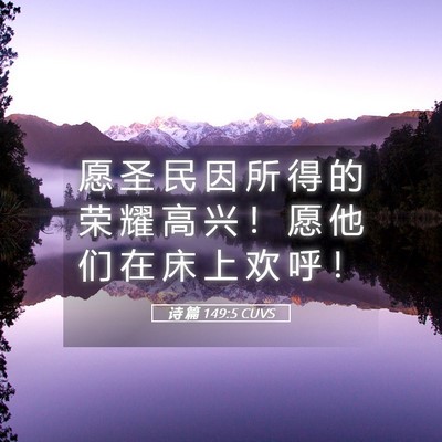 Picture 05 - 诗 篇 149:5 CUVS - 愿 圣 民 因 所 得 的 荣 耀 高 兴 ！ - Bible Verse Picture