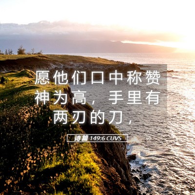 Picture 05 - 诗 篇 149:6 CUVS - 愿 他 们 口 中 称 赞 神 为 高 ， 手 - Bible Verse Picture