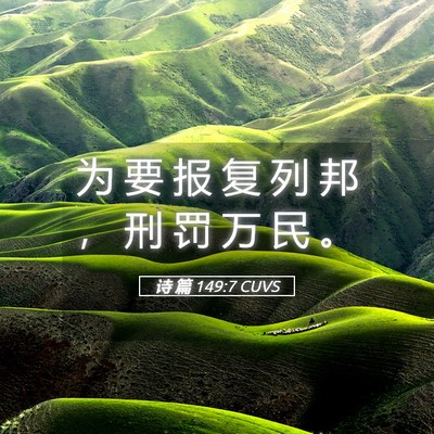 Picture 05 - 诗 篇 149:7 CUVS - 为 要 报 复 列 邦 ， 刑 罚 万 民 - Bible Verse Picture