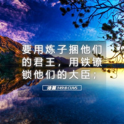 Picture 05 - 诗 篇 149:8 CUVS - 要 用 炼 子 捆 他 们 的 君 王 ， 用 - Bible Verse Picture