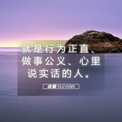Picture 05 - 诗 篇 15:2 CUVS - 就 是 行 为 正 直 、 做 事 公 义 、 - Bible Verse Picture