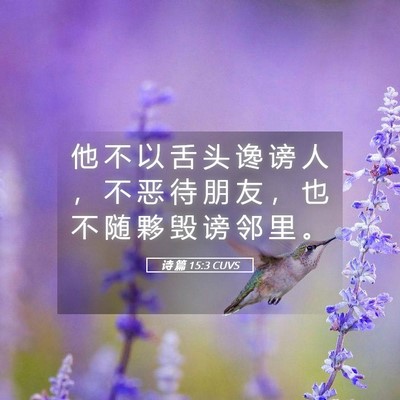 Picture 05 - 诗 篇 15:3 CUVS - 他 不 以 舌 头 谗 谤 人 ， 不 恶 待 - Bible Verse Picture