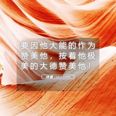 Picture 05 - 诗 篇 150:2 CUVS - 要 因 他 大 能 的 作 为 赞 美 他 ， - Bible Verse Picture