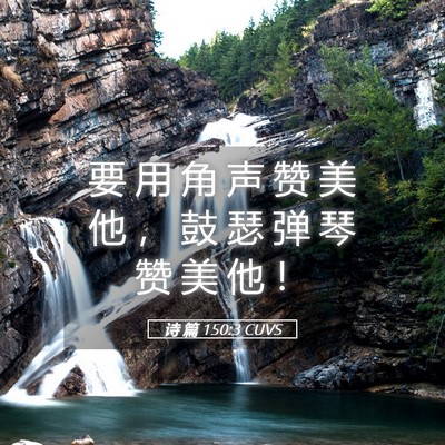Picture 05 - 诗 篇 150:3 CUVS - 要 用 角 声 赞 美 他 ， 鼓 瑟 弹 琴 - Bible Verse Picture