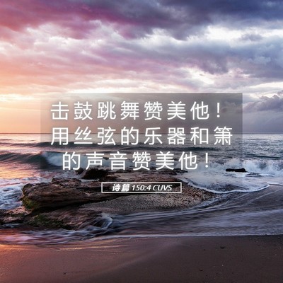 Picture 05 - 诗 篇 150:4 CUVS - 击 鼓 跳 舞 赞 美 他 ！ 用 丝 弦 的 - Bible Verse Picture