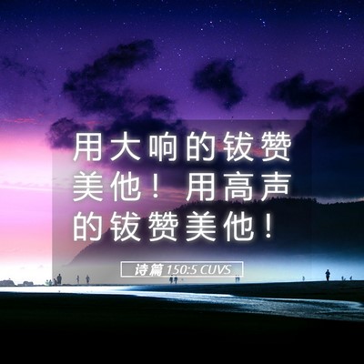 Picture 05 - 诗 篇 150:5 CUVS - 用 大 响 的 钹 赞 美 他 ！ 用 高 声 - Bible Verse Picture
