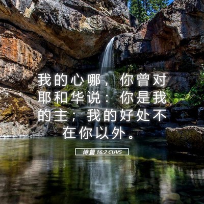 Picture 05 - 诗 篇 16:2 CUVS - 我 的 心 哪 ， 你 曾 对 耶 和 华 说 - Bible Verse Picture