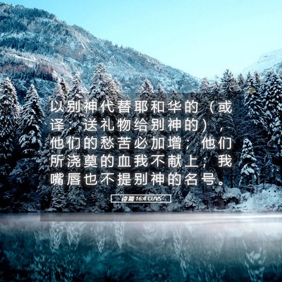 Picture 05 - 诗 篇 16:4 CUVS - 以 别 神 代 替 耶 和 华 的 （ 或 译 - Bible Verse Picture