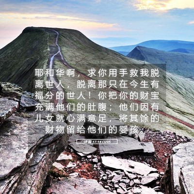 Picture 05 - 诗 篇 17:14 CUVS - 耶 和 华 啊 ， 求 你 用 手 救 我 脱 - Bible Verse Picture