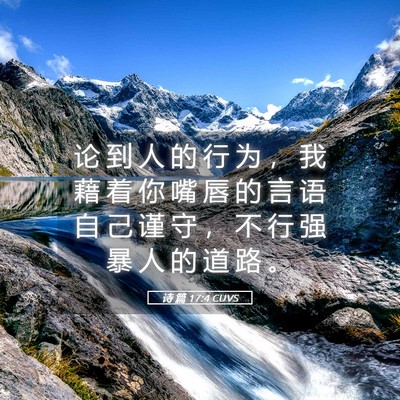 Picture 05 - 诗 篇 17:4 CUVS - 论 到 人 的 行 为 ， 我 藉 着 你 嘴 - Bible Verse Picture