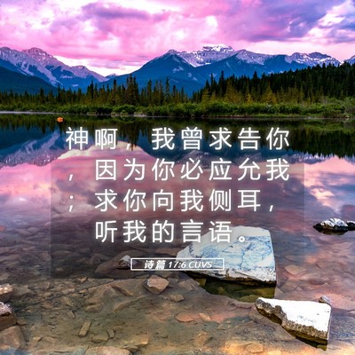 Picture 05 - 诗 篇 17:6 CUVS - 神 啊 ， 我 曾 求 告 你 ， 因 为 你 - Bible Verse Picture