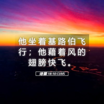 Picture 05 - 诗 篇 18:10 CUVS - 他 坐 着 基 路 伯 飞 行 ； 他 藉 着 - Bible Verse Picture