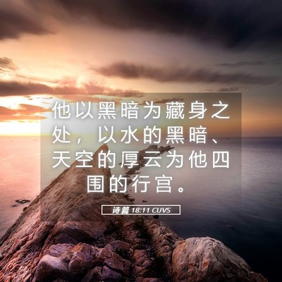 Picture 05 - 诗 篇 18:11 CUVS - 他 以 黑 暗 为 藏 身 之 处 ， 以 水 - Bible Verse Picture