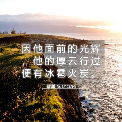 Picture 05 - 诗 篇 18:12 CUVS - 因 他 面 前 的 光 辉 ， 他 的 厚 云 - Bible Verse Picture