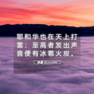 Picture 05 - 诗 篇 18:13 CUVS - 耶 和 华 也 在 天 上 打 雷 ； 至 高 - Bible Verse Picture