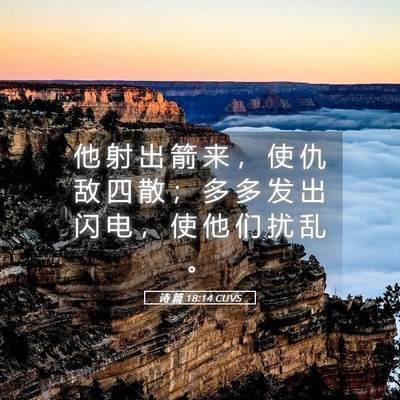 Picture 05 - 诗 篇 18:14 CUVS - 他 射 出 箭 来 ， 使 仇 敌 四 散 ； - Bible Verse Picture