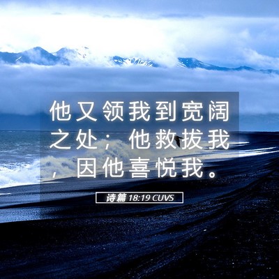 Picture 05 - 诗 篇 18:19 CUVS - 他 又 领 我 到 宽 阔 之 处 ； 他 救 - Bible Verse Picture