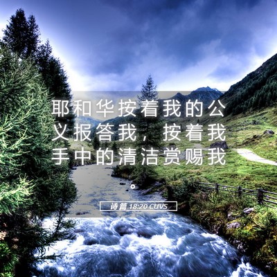 Picture 05 - 诗 篇 18:20 CUVS - 耶 和 华 按 着 我 的 公 义 报 答 我 - Bible Verse Picture